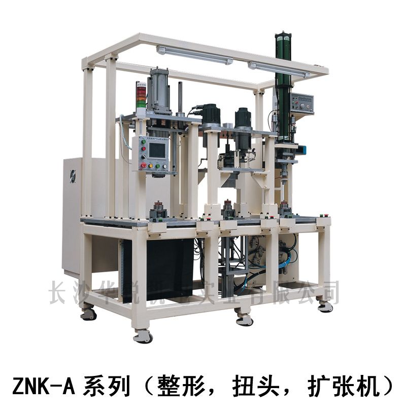 ZNK-A型 整形，扭頭，擴張機